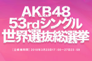 AKB48 世界選抜総選挙