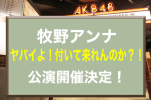 AKB48 牧野アンナ やばいよ 付いて来れんのか公演