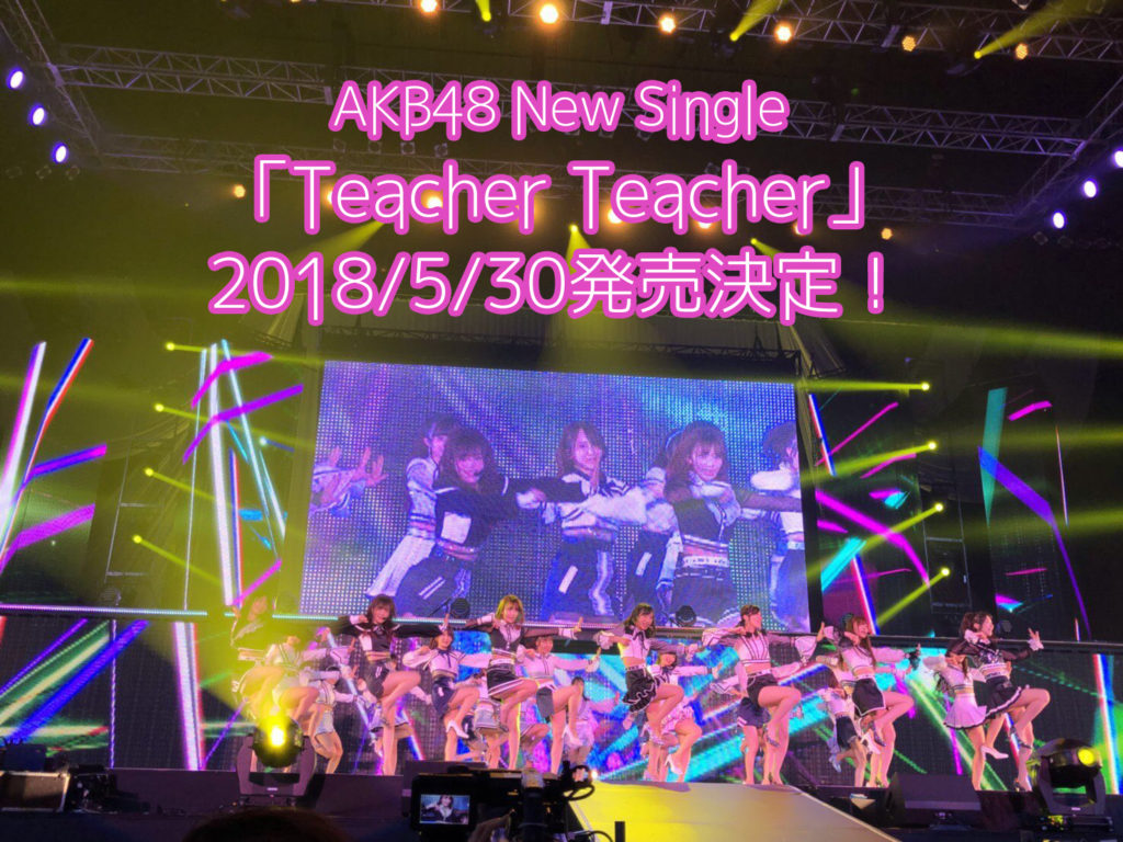 AKB48シングル2018予約案内！「Teacher Teacher」特典、最安値など